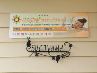 米国整体 おひさまカイロプラクティック | 豊川のリラクゼーション