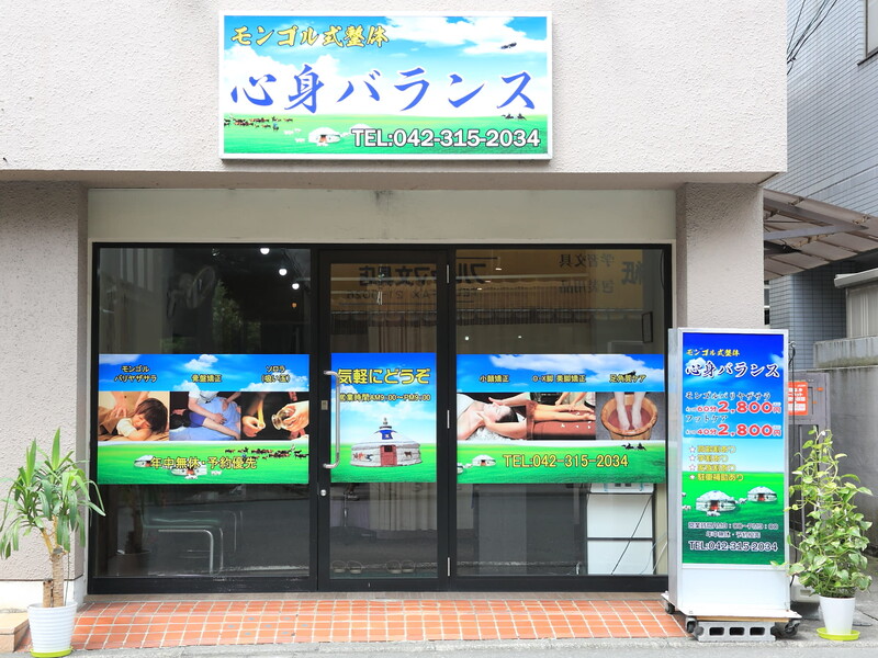 モンゴル式整体 心身バランス | 国分寺のリラクゼーション