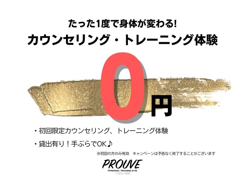 パーソナルジム PROUVE広島 | 横川/十日市/舟入/西広島のリラクゼーション