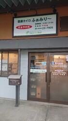 健康カイロふぁみり～ | 岩倉のリラクゼーション