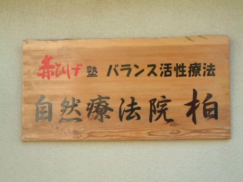 自然療法院 柏 | 柏のリラクゼーション