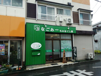 もみほぐし なごみー | 飯能のリラクゼーション