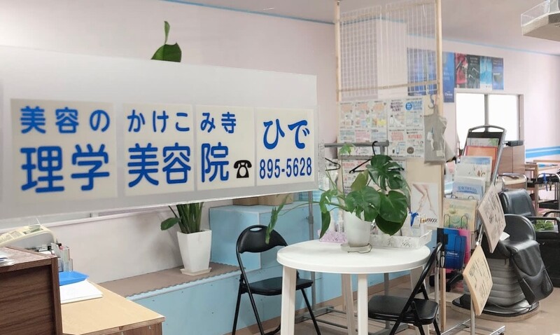 理学美容院ひで | 長崎のヘアサロン