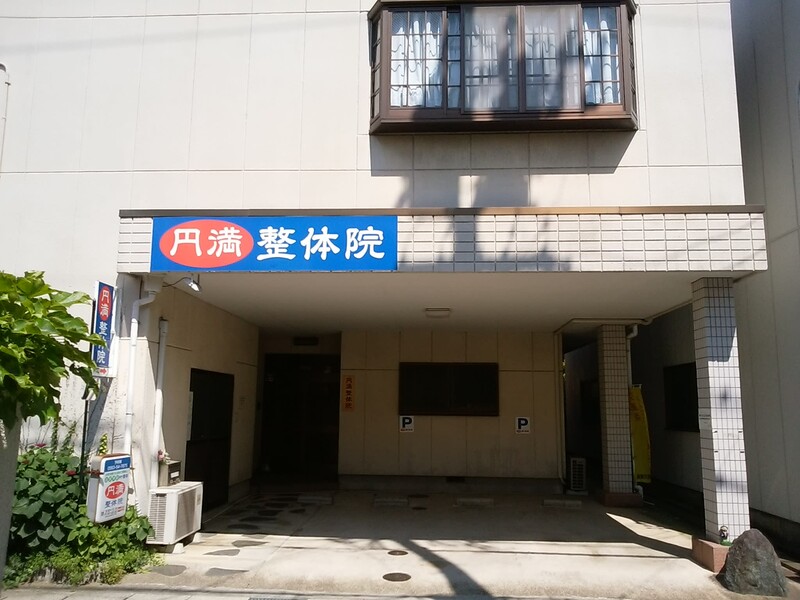 円満整体ミロク | 西尾のリラクゼーション