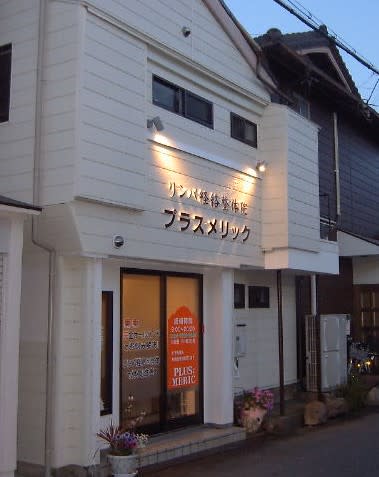 リンパ経絡整体院 PLUS MERIC | 十三のリラクゼーション