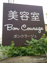 Bon Courage | 紫波のヘアサロン