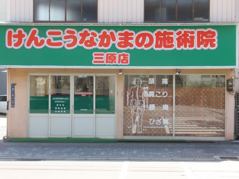 けんこうなかまの施術院 三原店 | 三原のリラクゼーション