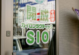 開成カイロプラクティック SIO | 鴨宮のリラクゼーション