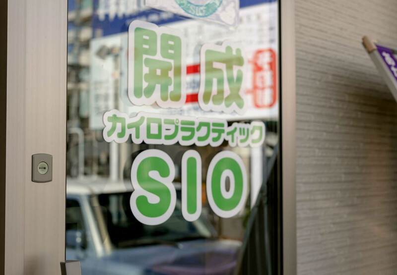 開成カイロプラクティック SIO | 鴨宮のリラクゼーション