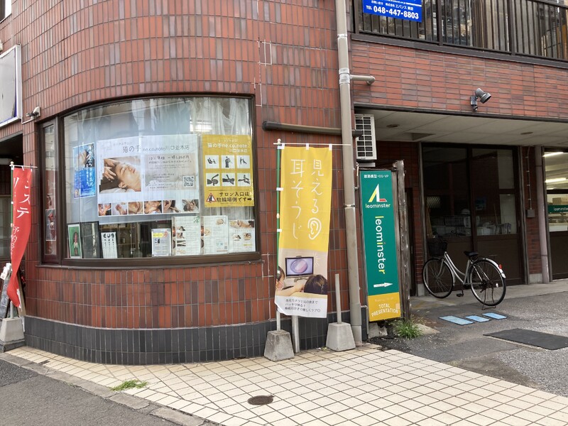 猫の手neconote川口並木店 | 川口のエステサロン