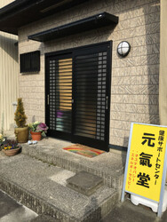 健康サポートセンター 元氣堂 | 東近江のリラクゼーション 健康サポートセンター 元氣堂 | 東近江のリラクゼーション
