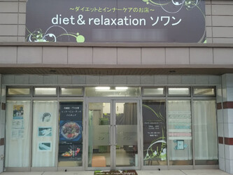 diet&relaxation ソワン | 大野城のエステサロン