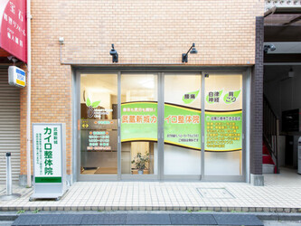 武蔵新城カイロ整体院 | 武蔵小杉のリラクゼーション