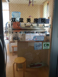 ふたば美容院 本店 | 浜松のヘアサロン