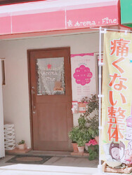 湊川整体サロン アロマファイン | ハーバーランド/兵庫のリラクゼーション