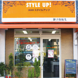 美容室　スタイルアップ | 大曽根/黒川のヘアサロン