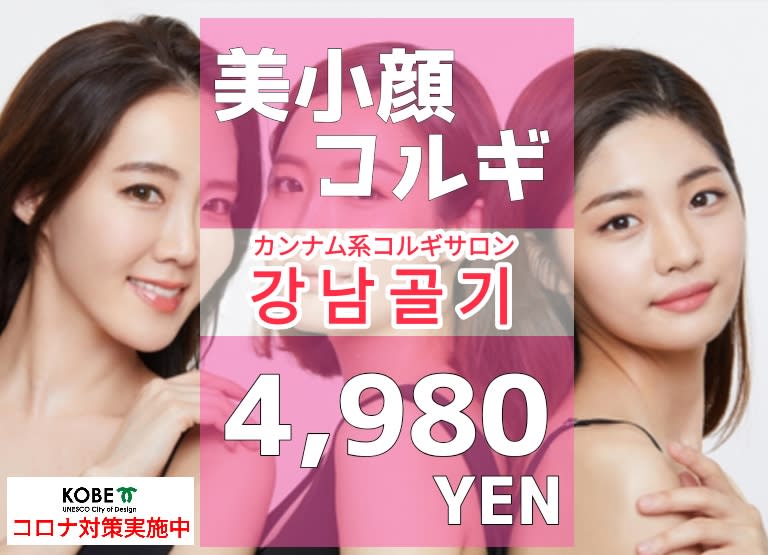 韓国式小顔コルギ BE-CUTE | 元町のエステサロン