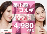 韓国式小顔コルギ BE-CUTE | 元町のエステサロン