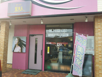 アトリエ髪美人 | 君津のヘアサロン