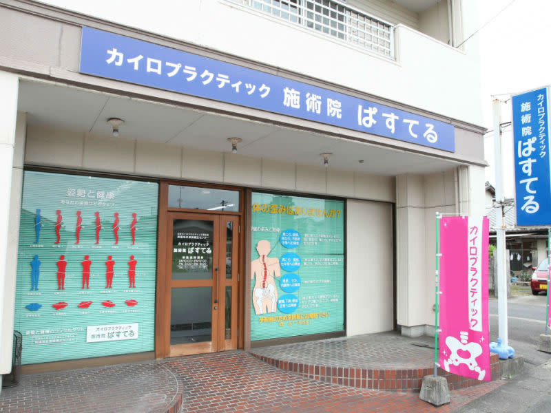 カイロプラクティック ぱすてる | 江南のリラクゼーション