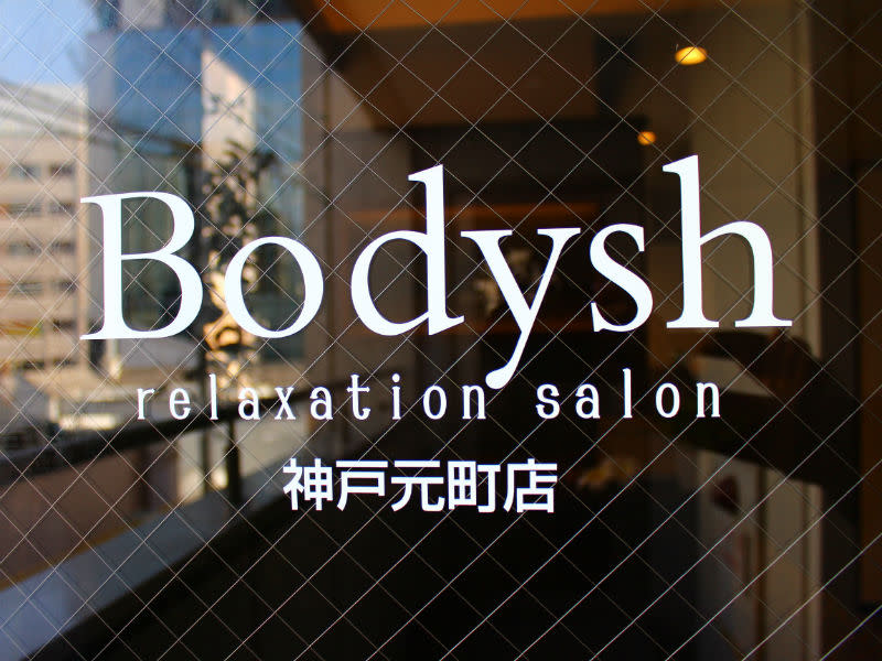 アロマオイルリンパマッサージ Bodysh神戸元町店 | 元町のリラクゼーション