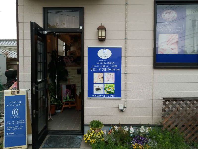 サロン ド フルベール 富士厚原店 | 富士のエステサロン