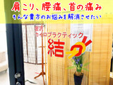 金沢カイロプラクティック結 | 金沢のリラクゼーション