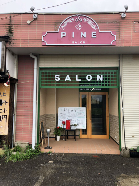 Pine | 佐倉のヘアサロン