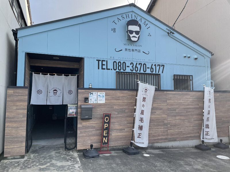 メンズサロン 嗜み 豊橋本店 | 豊橋のエステサロン