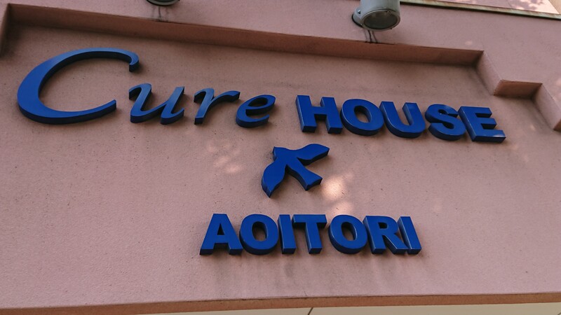 キュアハウス青い鳥 | 前橋のヘアサロン