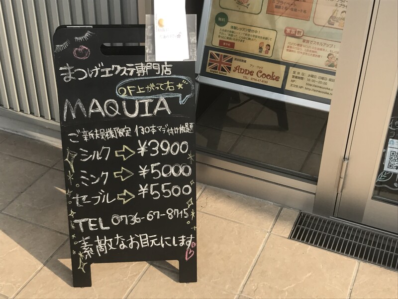 MAQUIA 和歌山岩出店 | 和歌山のアイラッシュ