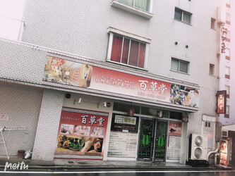 百草堂 | 栄/矢場町のリラクゼーション