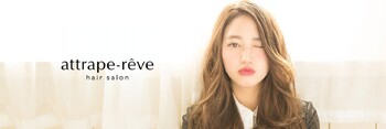 attrape-reve 万代店 | 新潟のヘアサロン