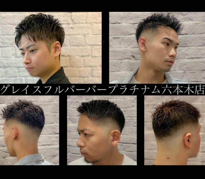 グレイスフルバーバー プラチナム | 六本木のヘアサロン