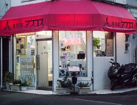 Hair&Aesthetic 美容室アフロス | 板橋のヘアサロン Hair&Aesthetic 美容室アフロス | 板橋のヘアサロン