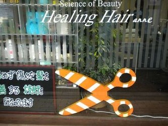 足立区　縮毛矯正専門店　Healing　Hair　anne | 西新井のヘアサロン
