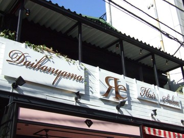 Яe 代官山 【リーダイカンヤマ 】 | 代官山のヘアサロン