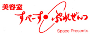 すぺーす・ぷれぜんつ高尾店 | 八王子のヘアサロン すぺーす・ぷれぜんつ高尾店 | 八王子のヘアサロン