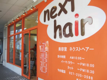 NEXT hair　前橋店 | 前橋のヘアサロン