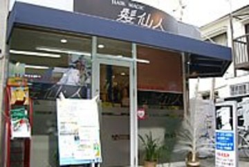 ヘアーマジック髪仙人 | 十条のヘアサロン