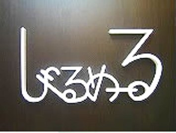 しゃるめーる美容室 | 千歳烏山のヘアサロン しゃるめーる美容室 | 千歳烏山のヘアサロン