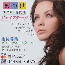 まつげエクステ専門店ジェイステージ | 川崎のアイラッシュ