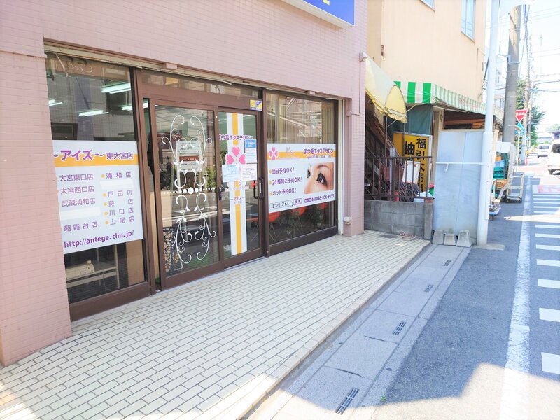まつげエクステサロン「アイズ東大宮店」 | 大宮のアイラッシュ まつげエクステサロン「アイズ東大宮店」 | 大宮のアイラッシュ