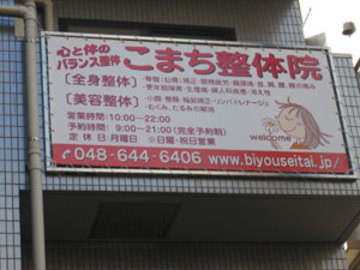 こまち整体院 | 大宮のエステサロン