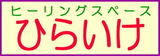 ヒーリングスペース　ひらいけ | 中野のエステサロン