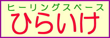 ヒーリングスペース　ひらいけ | 中野のエステサロン