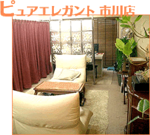 ピュアエレガント 市川店 | 市川のエステサロン