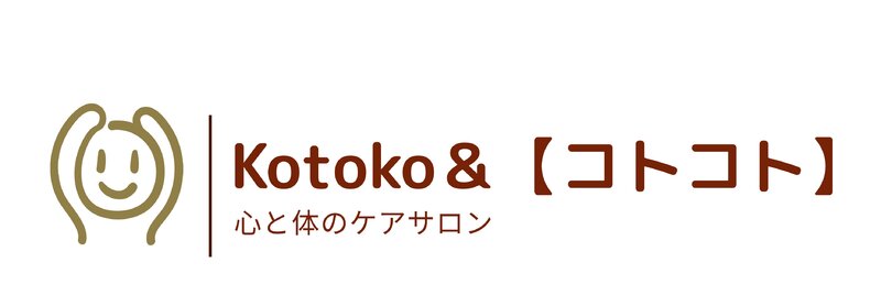 心と体のケアサロン　Kotoko＆【コトコト】 | あざみ野のリラクゼーション
