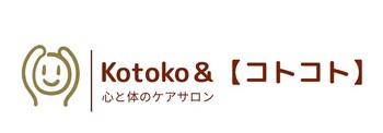 心と体のケアサロン　Kotoko＆【コトコト】 | あざみ野のリラクゼーション