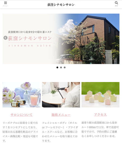 シナモンサロン | 荻窪のエステサロン